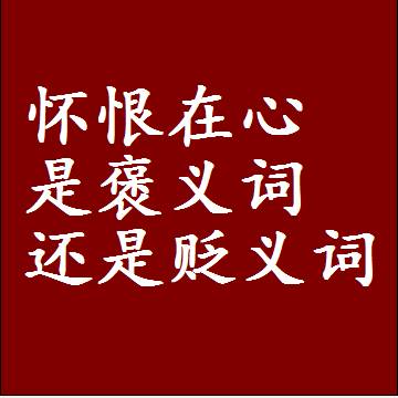 怀恨在心是褒义词还是贬义词，或者是一个中性词