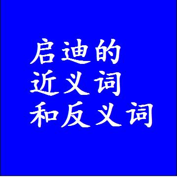 启迪的近义词和反义词，意思相同和不同的两个字词语