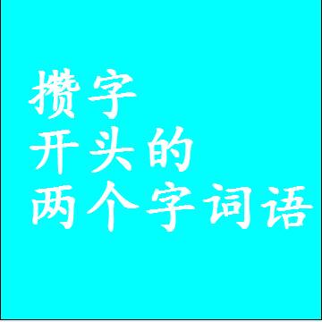 第一个字是攒字开头的两个字词语组词