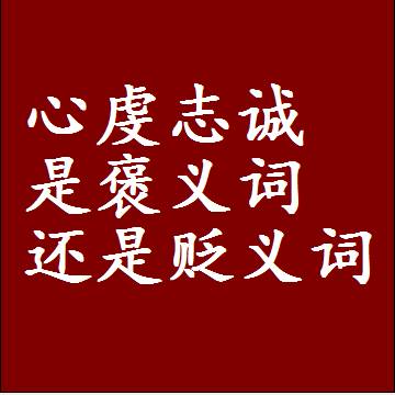 心虔志诚是褒义词还是贬义词还是中性词，是什么意思