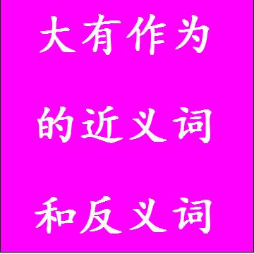 大有作为的反义词和近义词