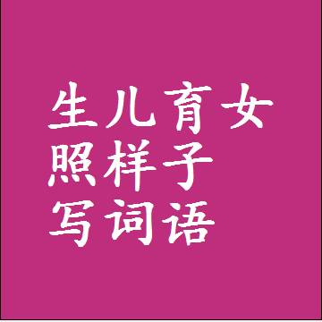 生儿育女照样子写词语，结构一样的近义词同义词