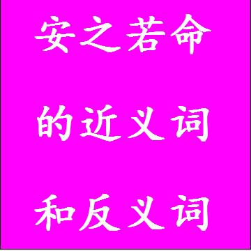 安之若命的近义词和反义词分别是什么，标准答案
