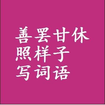 善罢甘休照样子写词语，结构一样的成语