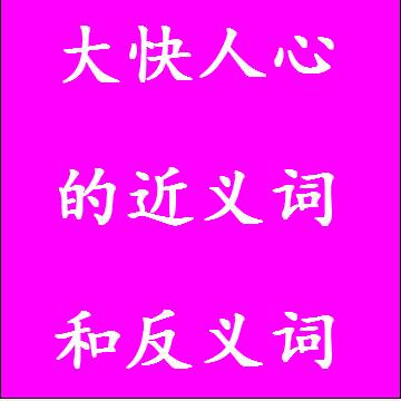 大快人心的近义词和反义词四字词语