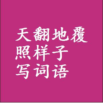 天翻地覆照样子写词语和成语