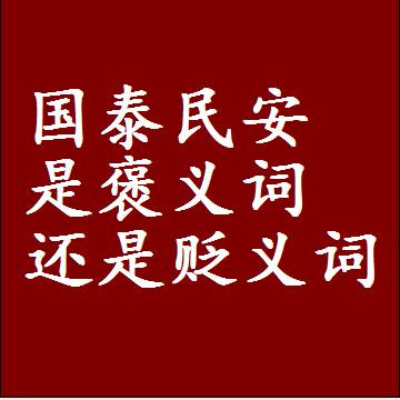 国泰民安是褒义词还是贬义词，或者是一个中性词