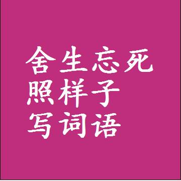 舍生忘死照样子写词语，意思相同结构类似的四字词语