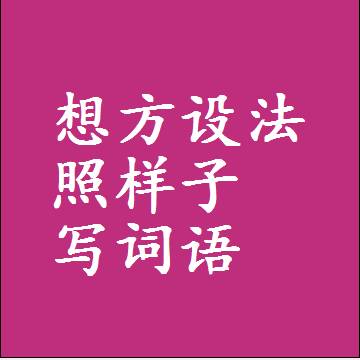 想方设法照样子写词语，结构一样的近义词同义词