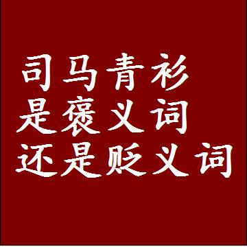 司马青衫是褒义词还是贬义词还是中性词，是什么意思