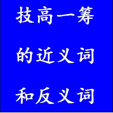 技高一筹的近义词和反义词标准答案