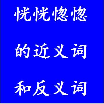 恍恍惚惚的近义词和反义词成语