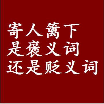 寄人篱下是褒义词还是贬义词，近义词和反义词成语解释