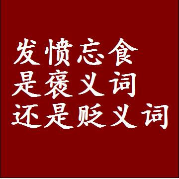 发愤忘食是褒义词还是贬义词还是中性词，造句子写一句话
