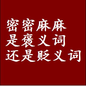 密密麻麻是褒义词还是贬义词，是批评还是赞美