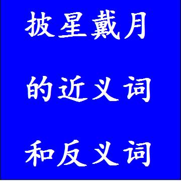 披星戴月的近义词和反义词标准答案