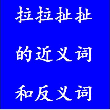 拉拉扯扯的近义词和反义词