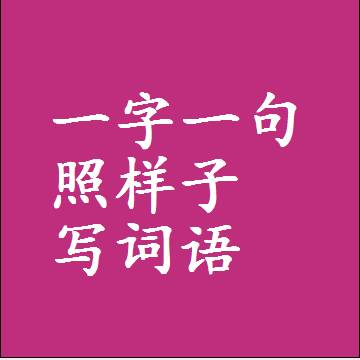 一字一句照样子写词语，结构一样的近义词同义词