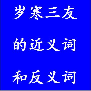 岁寒三友的近义词和反义词