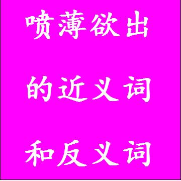 喷薄欲出的反义词和近义词