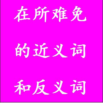 在所难免的近义词和反义词标准答案