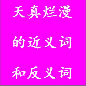 天真烂漫的近义词和反义词标准答案