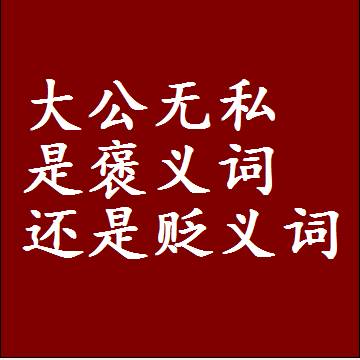 大公无私是褒义词还是贬义词还是中性词，是什么意思