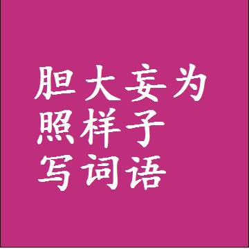 胆大妄为照样子写词语和成语