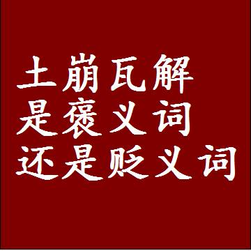 土崩瓦解是褒义词还是贬义词，是批评还是赞美