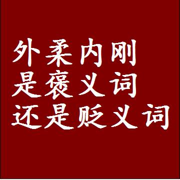 外柔内刚是褒义词还是贬义词还是中性词，是什么意思