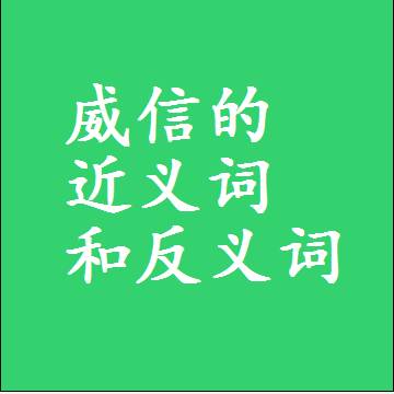 威信的近义词和反义词是什么，两个字的最准确标准答案