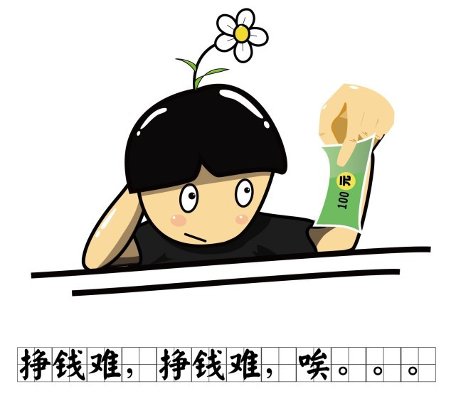 辛苦赚钱的心酸句子 挣钱难花钱容易的经典句子
