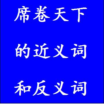 席卷天下的反义词和近义词