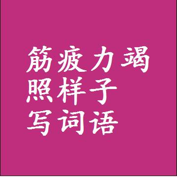 筋疲力竭照样子写词语