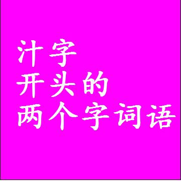 汁字开头的两个字词语，第一个字是汁的2二字组词大全