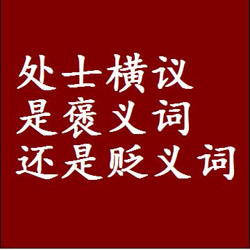 处士横议是褒义词还是贬义词，一年级造句子成语解释