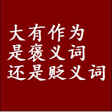 大有作为是褒义词还是贬义词还是中性词，造句子写一句话