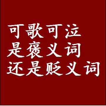 可歌可泣是褒义词还是贬义词，或者是一个中性词