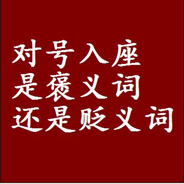 对号入座是褒义词还是贬义词还是中性词，造句子写一句话