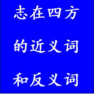 志在四方的近义词和反义词