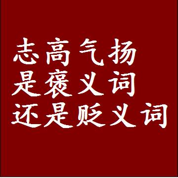 志高气扬是褒义词还是贬义词还是中性词，造句子写一句话