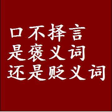 口不择言是褒义词还是贬义词，是批评还是赞美