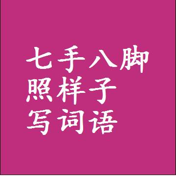 七手八脚照样子写词语，结构一样的近义词同义词