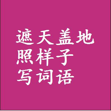 遮天盖地照样子写词语，意思相近差不多的近义词