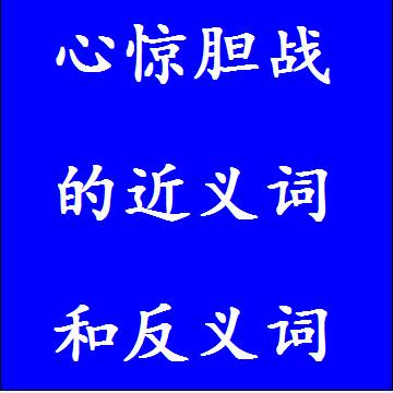 心惊胆战的近义词和反义词分别是什么，标准答案