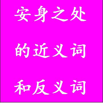 安身之处的反义词和近义词