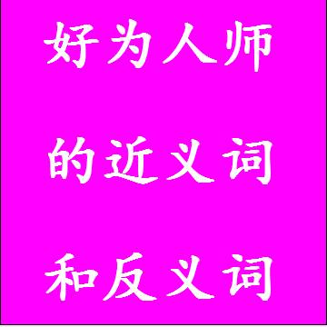 好为人师的反义词和近义词