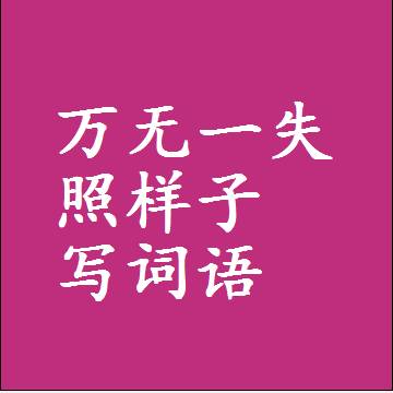 万无一失照样子写词语，结构一样的成语