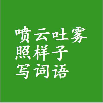 喷云吐雾照样子写词语和成语