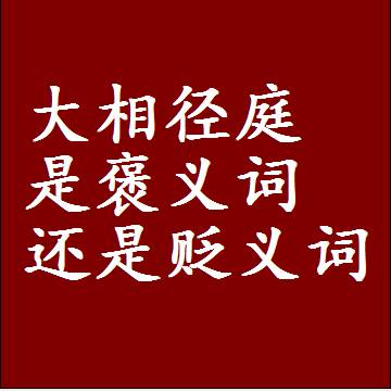 大相径庭是褒义词还是贬义词还是中性词，是什么意思